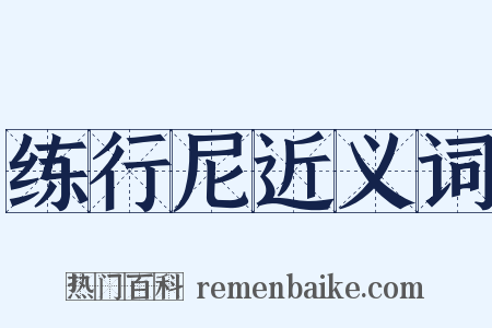 练行尼近义词是什么意思的图片